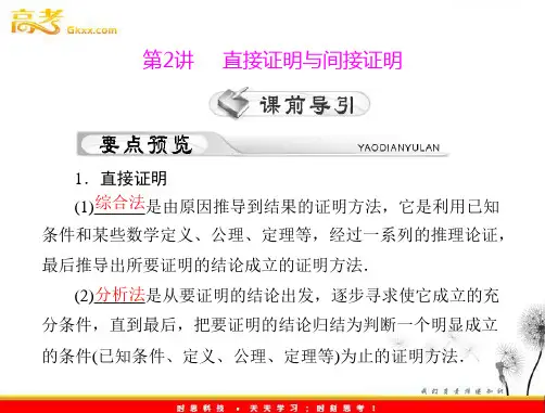 直接证明与间接证明