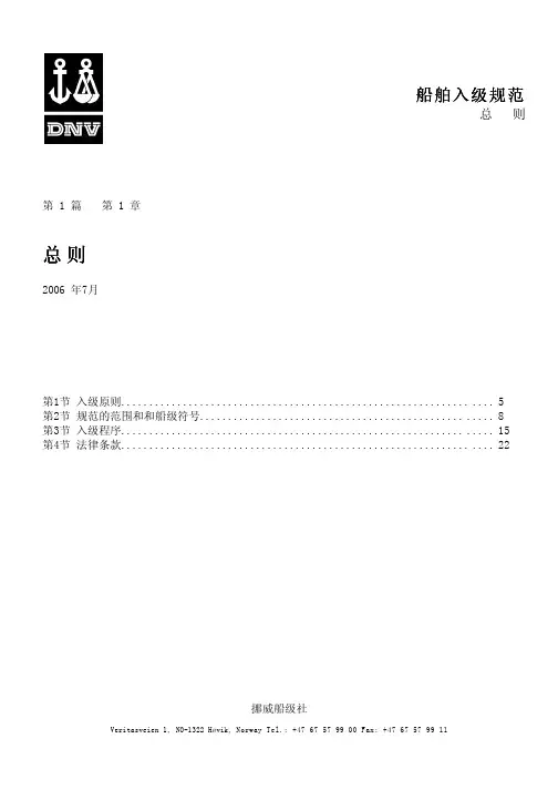 TS101DNV船舶入级规范 (REV00)