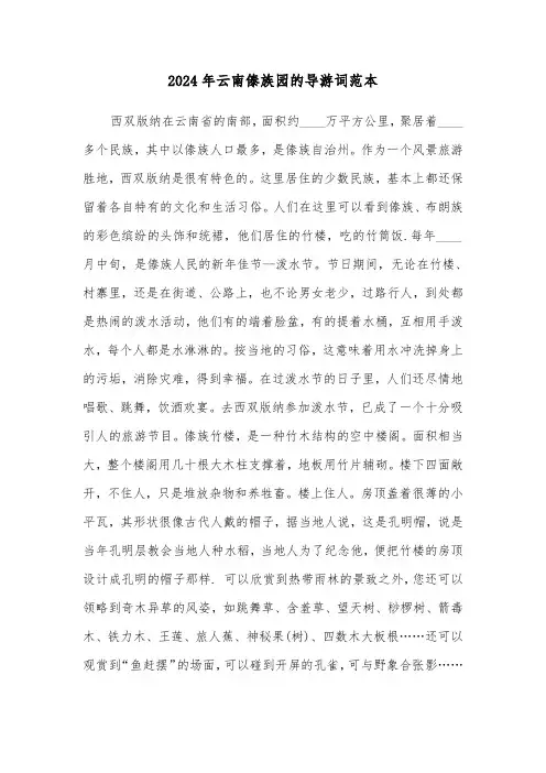 2024年云南傣族园的导游词范本(四篇)
