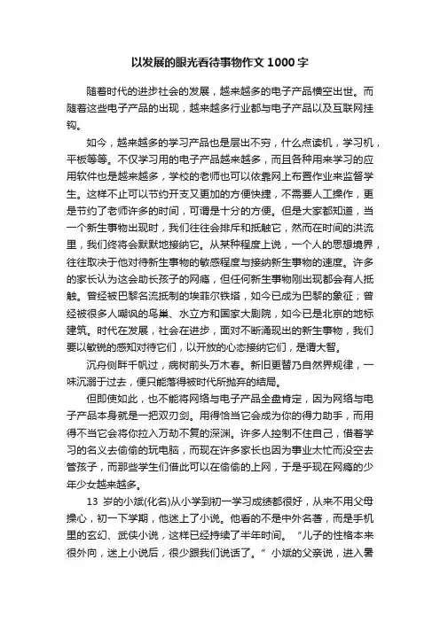以发展的眼光看待事物作文1000字