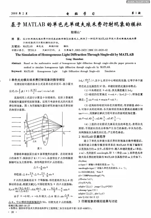 基于MATLAB的单色光单缝夫琅禾费衍射现象的模拟