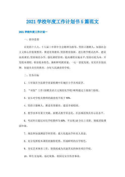 学校年度工作计划书5篇范文
