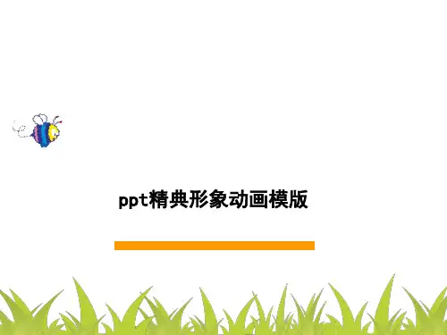 ppt精典形象动画模版