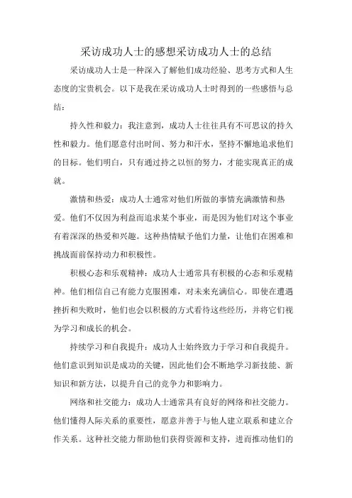 采访成功人士的感想采访成功人士的总结