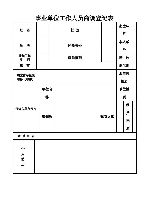 事业单位调动商调表
