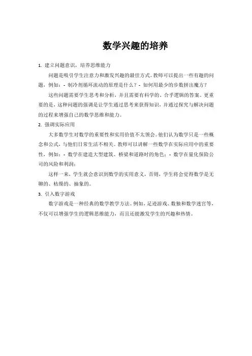 数学兴趣的培养