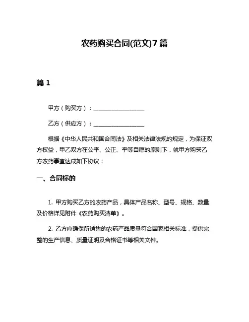 农药购买合同(范文)7篇