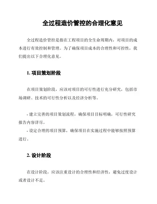 全过程造价管控的合理化意见