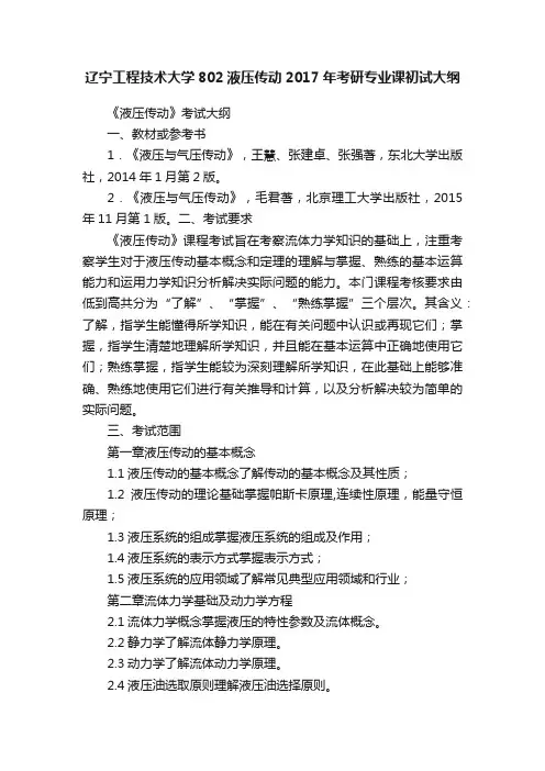 辽宁工程技术大学802液压传动2017年考研专业课初试大纲