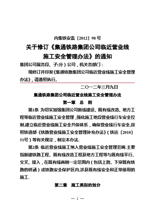 临近营业线施工安全管理办法