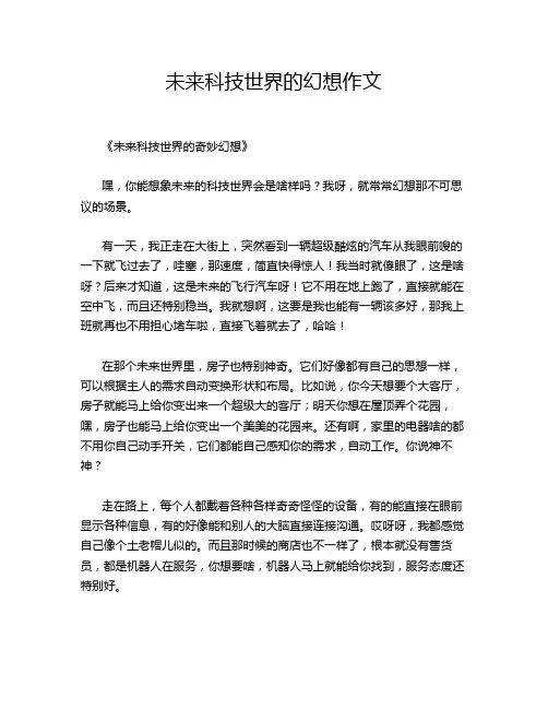 未来科技世界的幻想作文