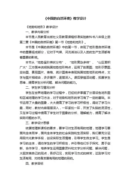 《中国的自然环境》教学设计