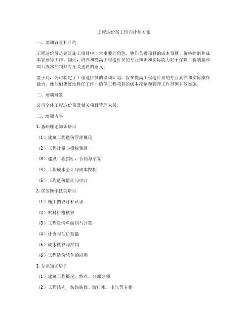 工程造价员工培训计划方案