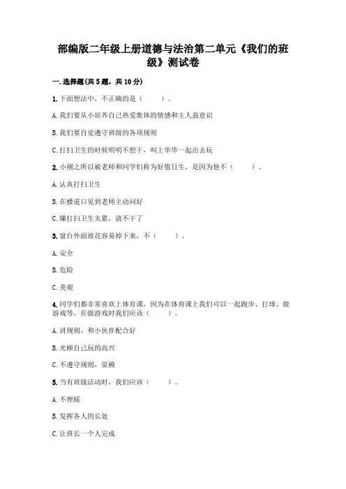 部编版二年级上册道德与法治第二单元《我们的班级》测试卷附参考答案【实用】
