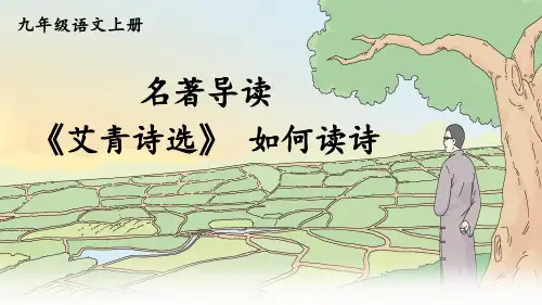 部编人教版九年级语文上册名著导读《艾青诗选》优质课件【最新】