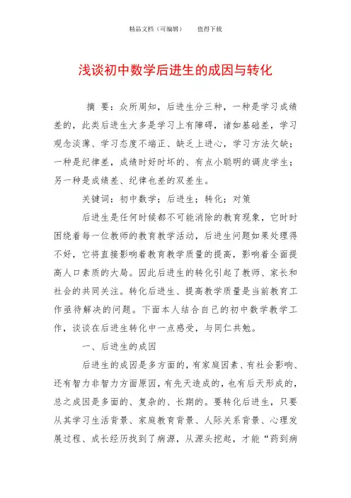 浅谈初中数学后进生的成因与转化