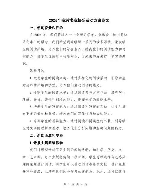 2024年我读书我快乐活动方案范文
