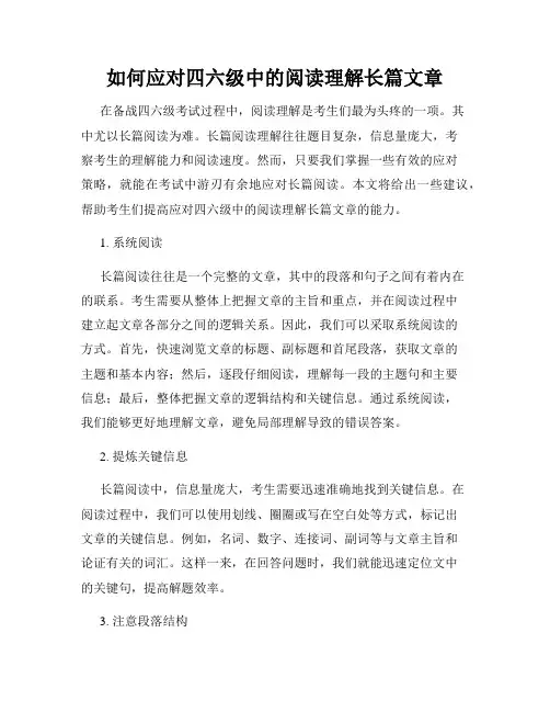 如何应对四六级中的阅读理解长篇文章