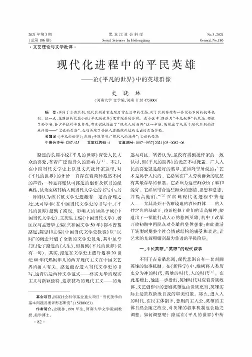 现代化进程中的平民英雄——论《平凡的世界》中的英雄群像