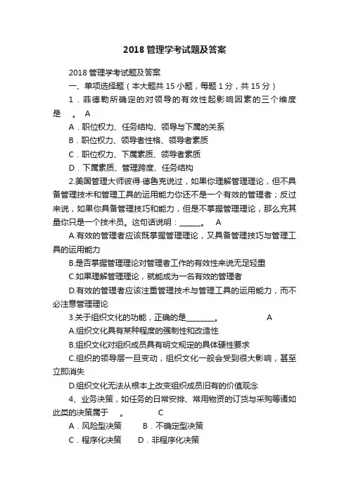 2018管理学考试题及答案