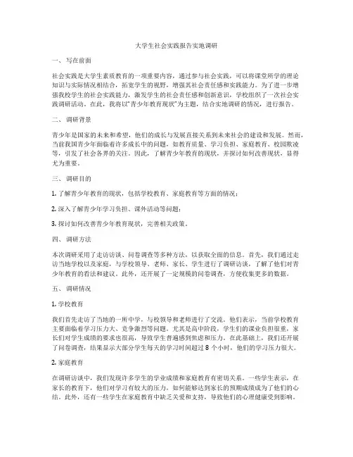 大学生社会实践报告实地调研