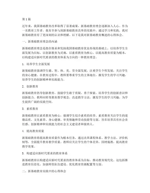 新基础教育概述心得体会(3篇)