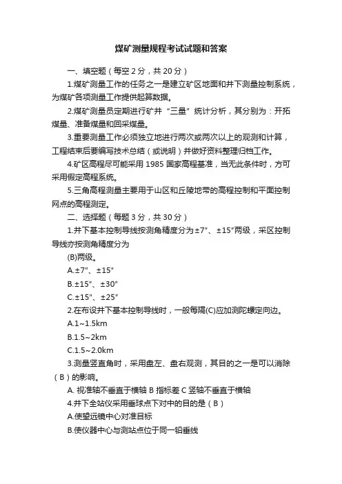 煤矿测量规程考试试题和答案