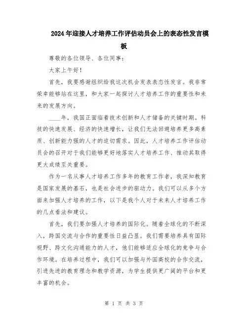 2024年迎接人才培养工作评估动员会上的表态性发言模板