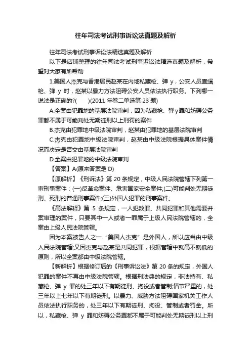 往年司法考试刑事诉讼法真题及解析