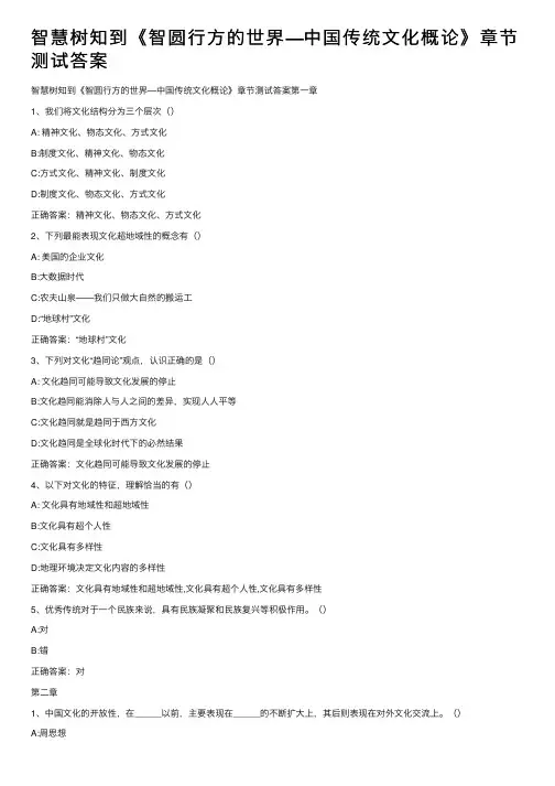 智慧树知到《智圆行方的世界—中国传统文化概论》章节测试答案