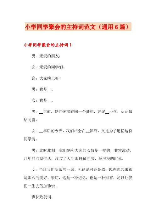 小学同学聚会的主持词范文(通用6篇)