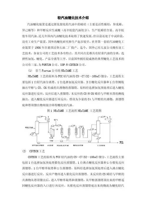 轻汽油醚化技术情况