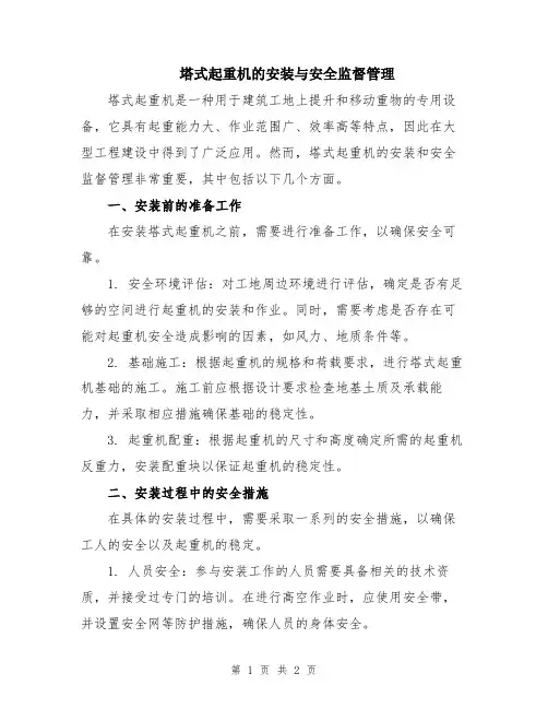 塔式起重机的安装与安全监督管理