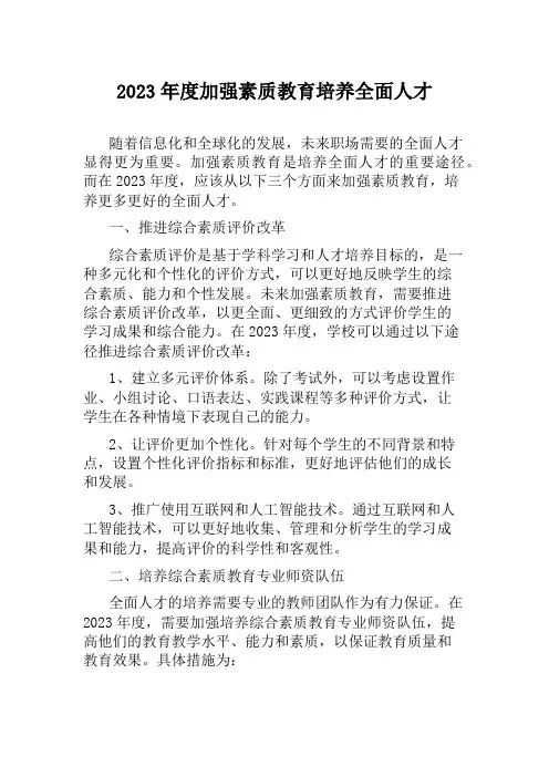 2023年度加强素质教育培养全面人才