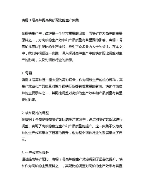 唐钢3号高炉提高块矿配比的生产实践