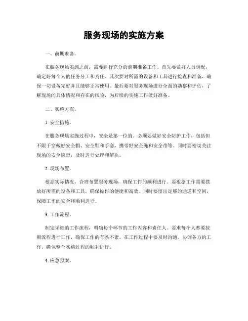 服务现场的实施方案