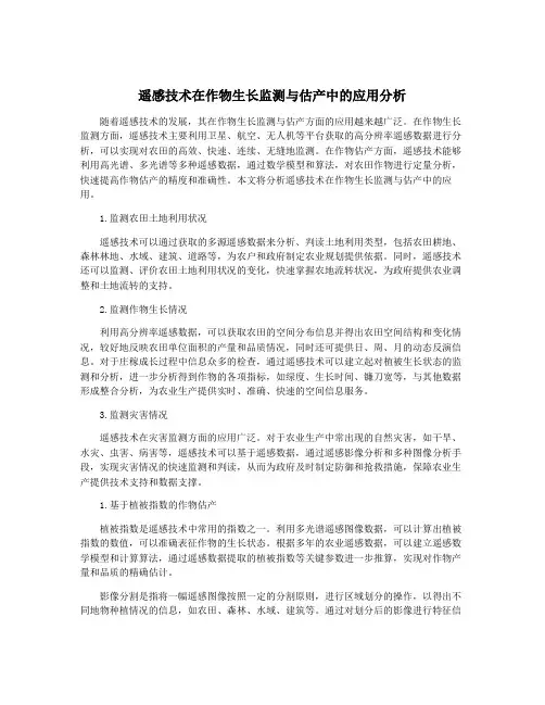 遥感技术在作物生长监测与估产中的应用分析