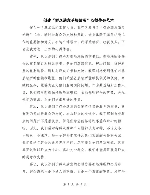 创建“群众满意基层站所”心得体会范本