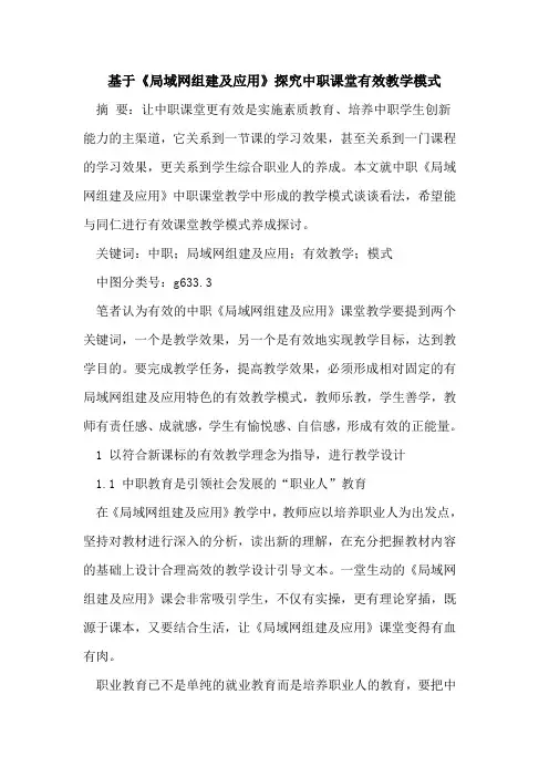 基于《局域网组建及应用》探究中职课堂有效教学模式