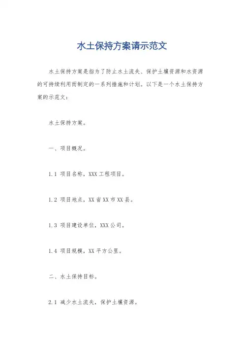 水土保持方案请示范文