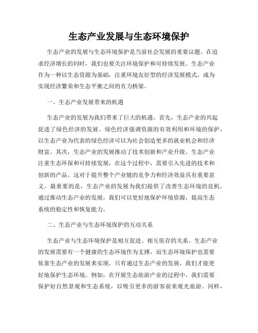 生态产业发展与生态环境保护
