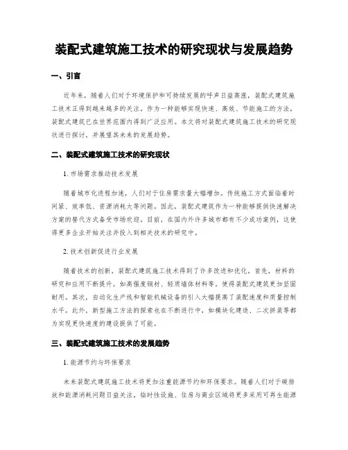 装配式建筑施工技术的研究现状与发展趋势