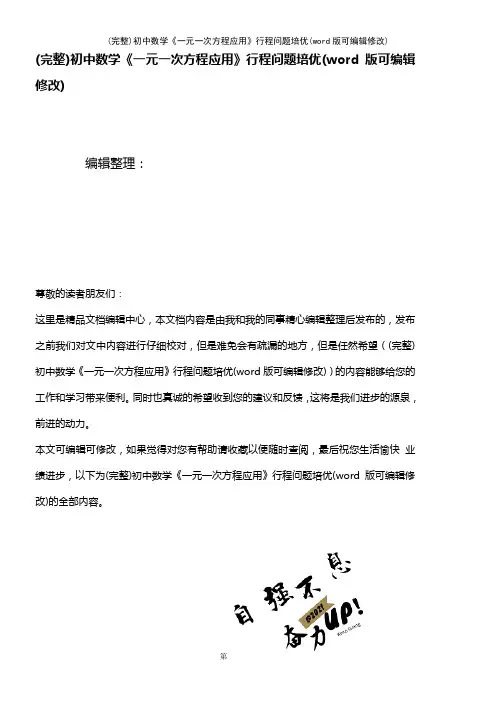 初中数学《一元一次方程应用》行程问题培优(2021年整理)