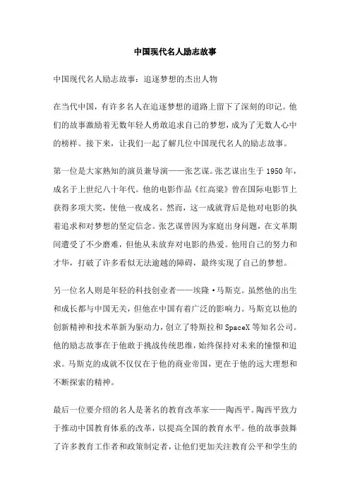 中国现代名人励志故事