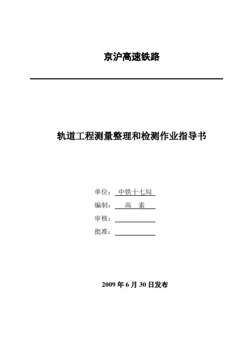 轨道工程测量整理和检测施工作业指导书