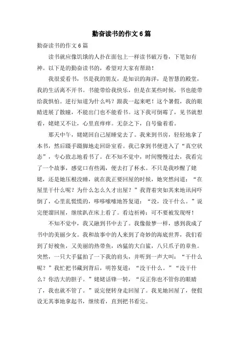 勤奋读书的作文6篇