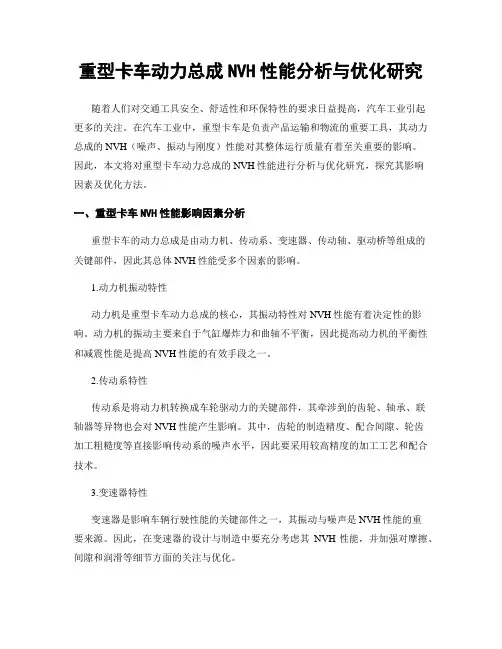重型卡车动力总成NVH性能分析与优化研究
