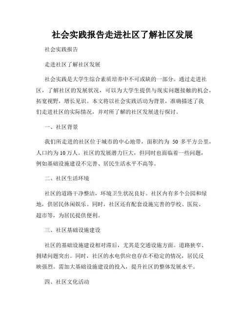 社会实践报告走进社区了解社区发展