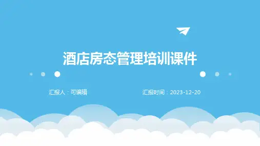 酒店房态管理培训课件