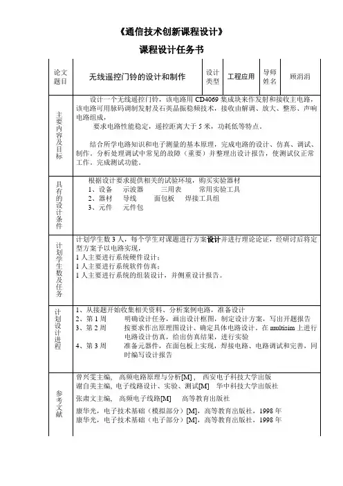 2012无线遥控门铃的设计和制作